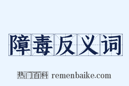 障毒反义词是什么意思的图片